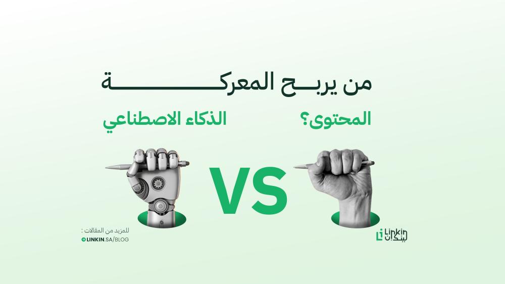 الذكاء الاصطناعي vs. محركات البحث: من يربح معركة المحتوى؟