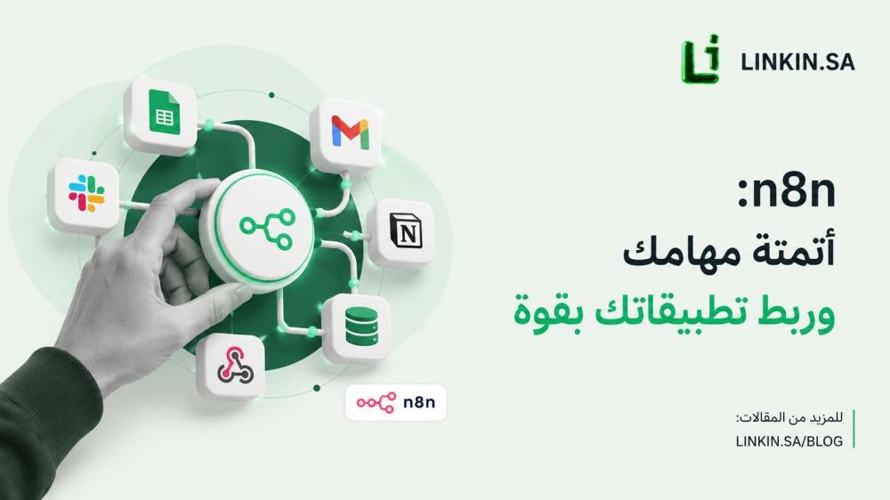اشتراك n8n لأتمتة سير العمل وربط الأنظمة والتطبيقات باحترافية عبر LINK