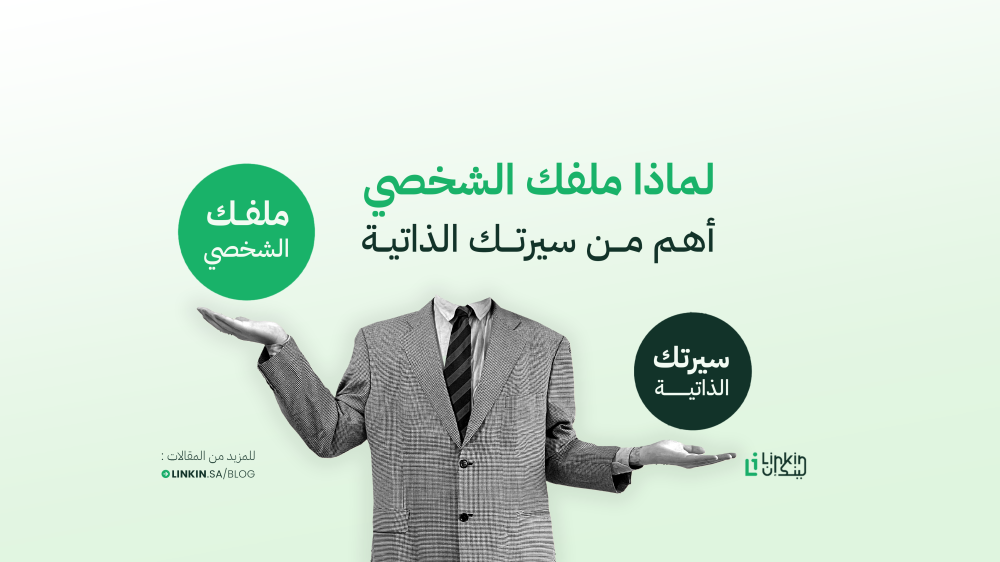 5 أسباب تجعل ملفك على LinkedIn أهم من سيرتك الذاتية التقليدية
