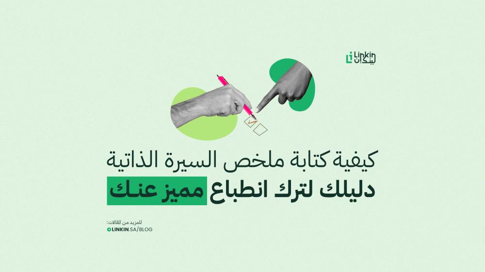 كيفية كتابة ملخص السيرة الذاتية : دليلك لترك انطباع أول مميز