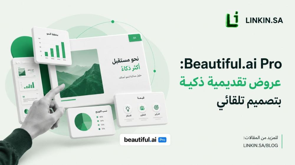 اشتراك Beautiful AI Pro لإنشاء عروض تقديمية احترافية بالذكاء الاصطناعي