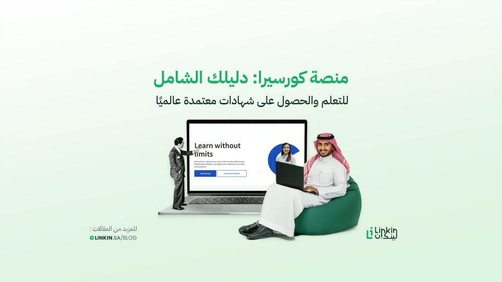 منصة كورسيرا: دليلك الشامل للتعلم والحصول على شهادات معتمدة عالميًا