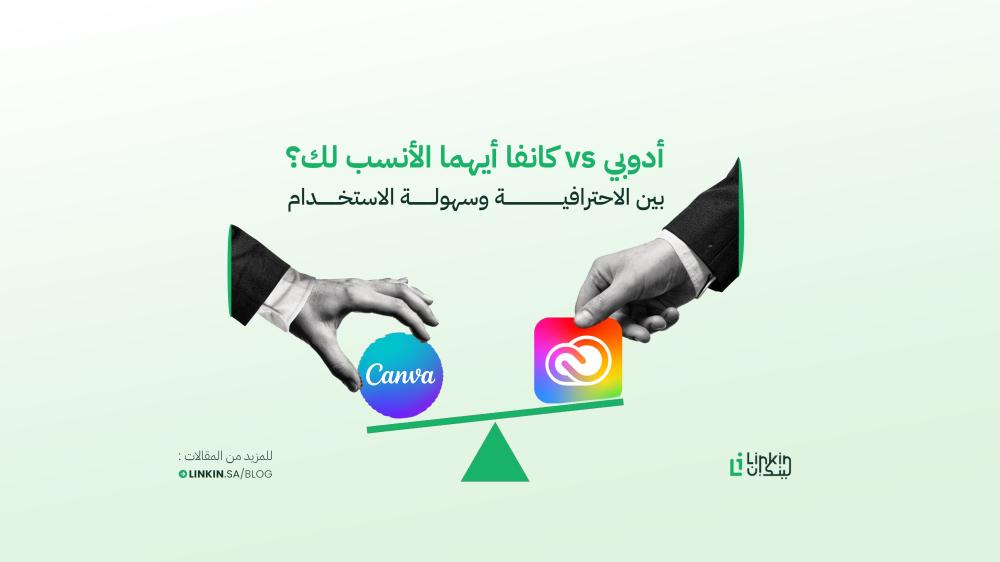 أدوبي vs كانفا: أيهما الأنسب لك؟ بين الاحترافية وسهولة الاستخدام