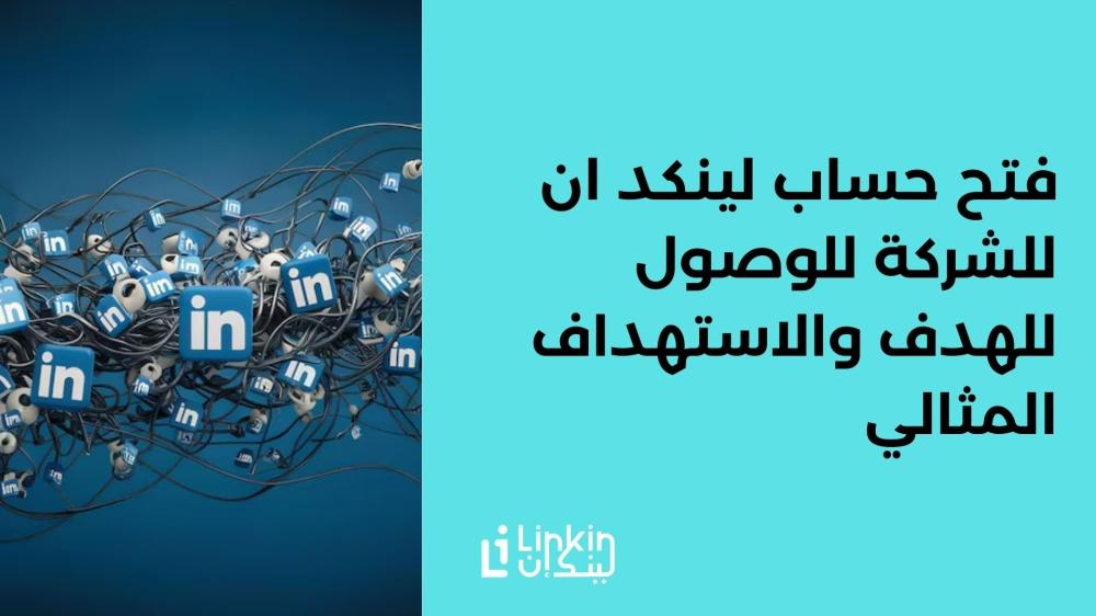 فتح حساب لينكد ان للشركة للوصول للهدف والاستهداف المثالي
