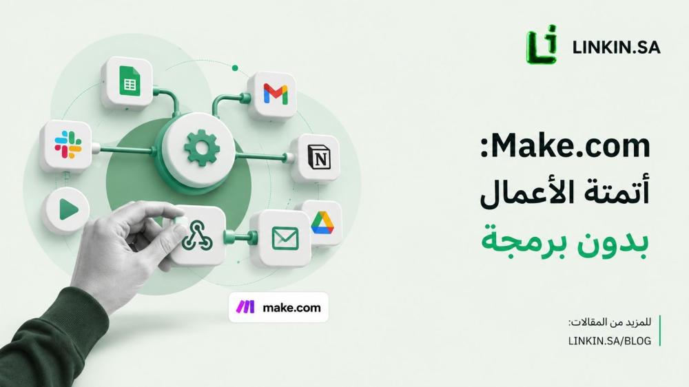 اشتراك Make.com لأتمتة المهام وربط التطبيقات وبناء سير عمل ذكي عبر LIN
